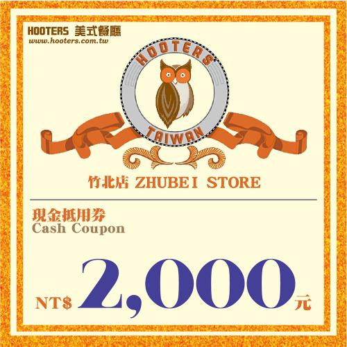 竹北【HOOTERS】2,000元現金抵用券（平假日適用）