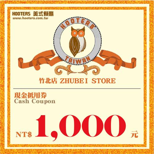 竹北【HOOTERS】1,000元現金抵用券（平假日適用）